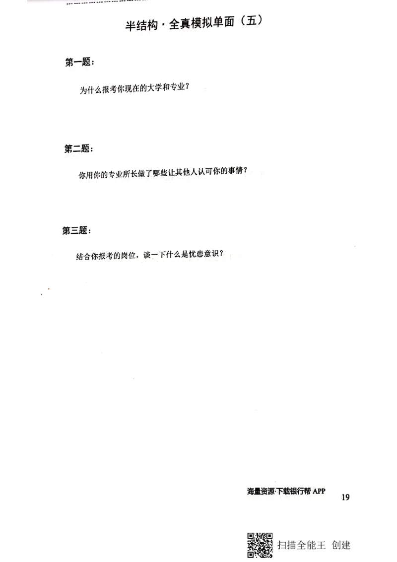 银行半结构题本_2025春招题库汇总_十大行测题库_2023年十大热门题库更新中_09、易考汇总_银行面试_04银行半结构无领导题本