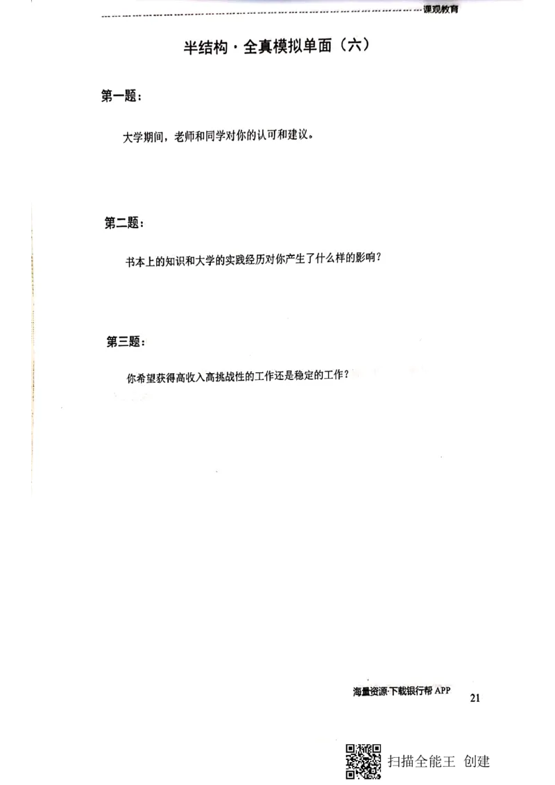 银行半结构题本_2025春招题库汇总_十大行测题库_2023年十大热门题库更新中_09、易考汇总_银行面试_04银行半结构无领导题本