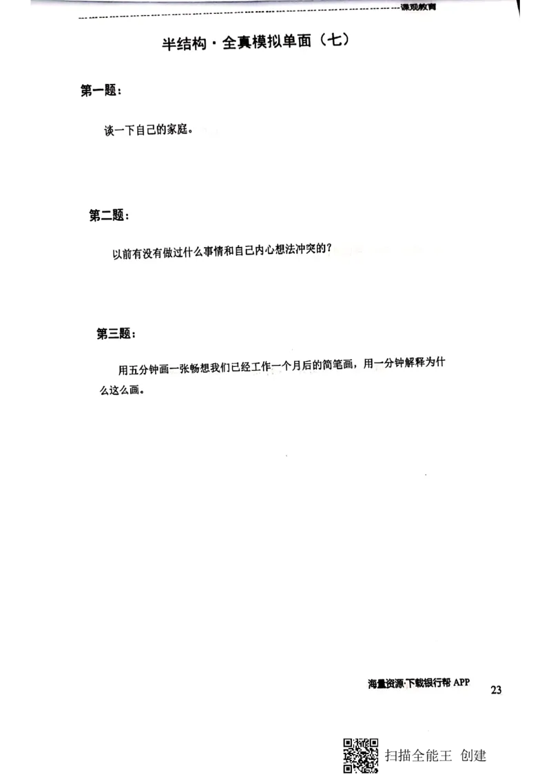 银行半结构题本_2025春招题库汇总_十大行测题库_2023年十大热门题库更新中_09、易考汇总_银行面试_04银行半结构无领导题本