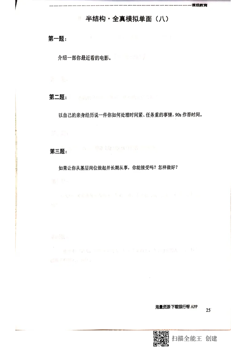 银行半结构题本_2025春招题库汇总_十大行测题库_2023年十大热门题库更新中_09、易考汇总_银行面试_04银行半结构无领导题本