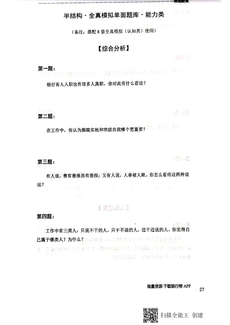 银行半结构题本_2025春招题库汇总_十大行测题库_2023年十大热门题库更新中_09、易考汇总_银行面试_04银行半结构无领导题本