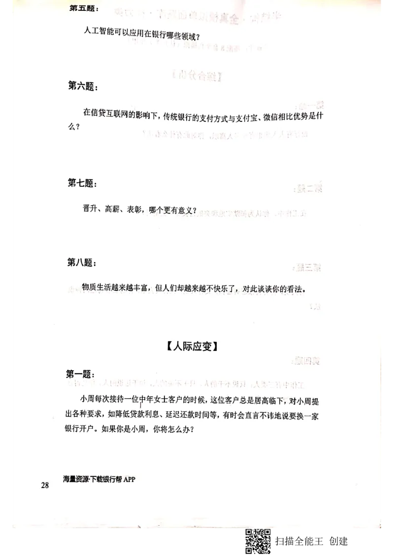 银行半结构题本_2025春招题库汇总_十大行测题库_2023年十大热门题库更新中_09、易考汇总_银行面试_04银行半结构无领导题本