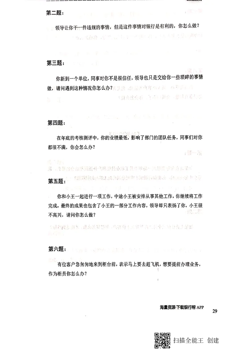 银行半结构题本_2025春招题库汇总_十大行测题库_2023年十大热门题库更新中_09、易考汇总_银行面试_04银行半结构无领导题本