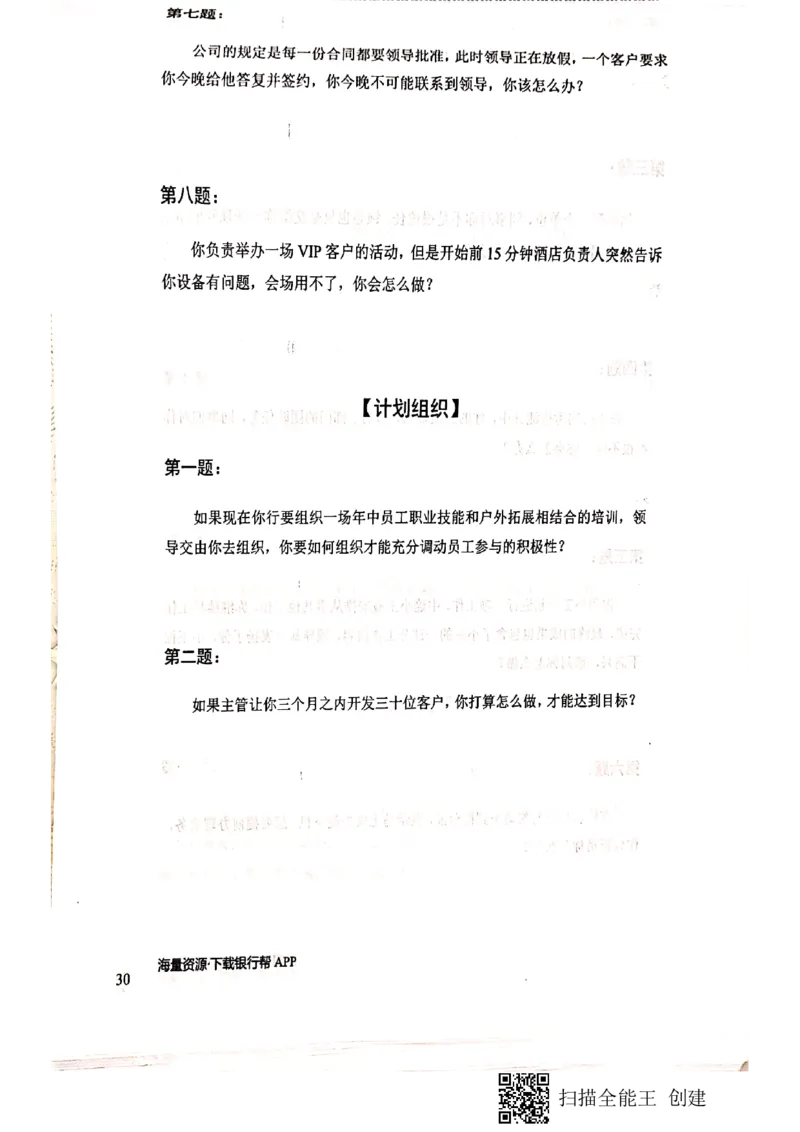 银行半结构题本_2025春招题库汇总_十大行测题库_2023年十大热门题库更新中_09、易考汇总_银行面试_04银行半结构无领导题本