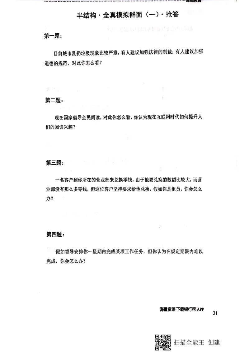银行半结构题本_2025春招题库汇总_十大行测题库_2023年十大热门题库更新中_09、易考汇总_银行面试_04银行半结构无领导题本