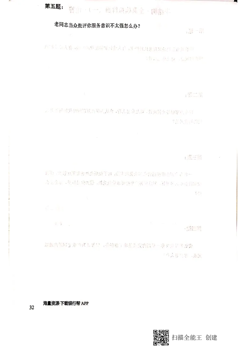 银行半结构题本_2025春招题库汇总_十大行测题库_2023年十大热门题库更新中_09、易考汇总_银行面试_04银行半结构无领导题本