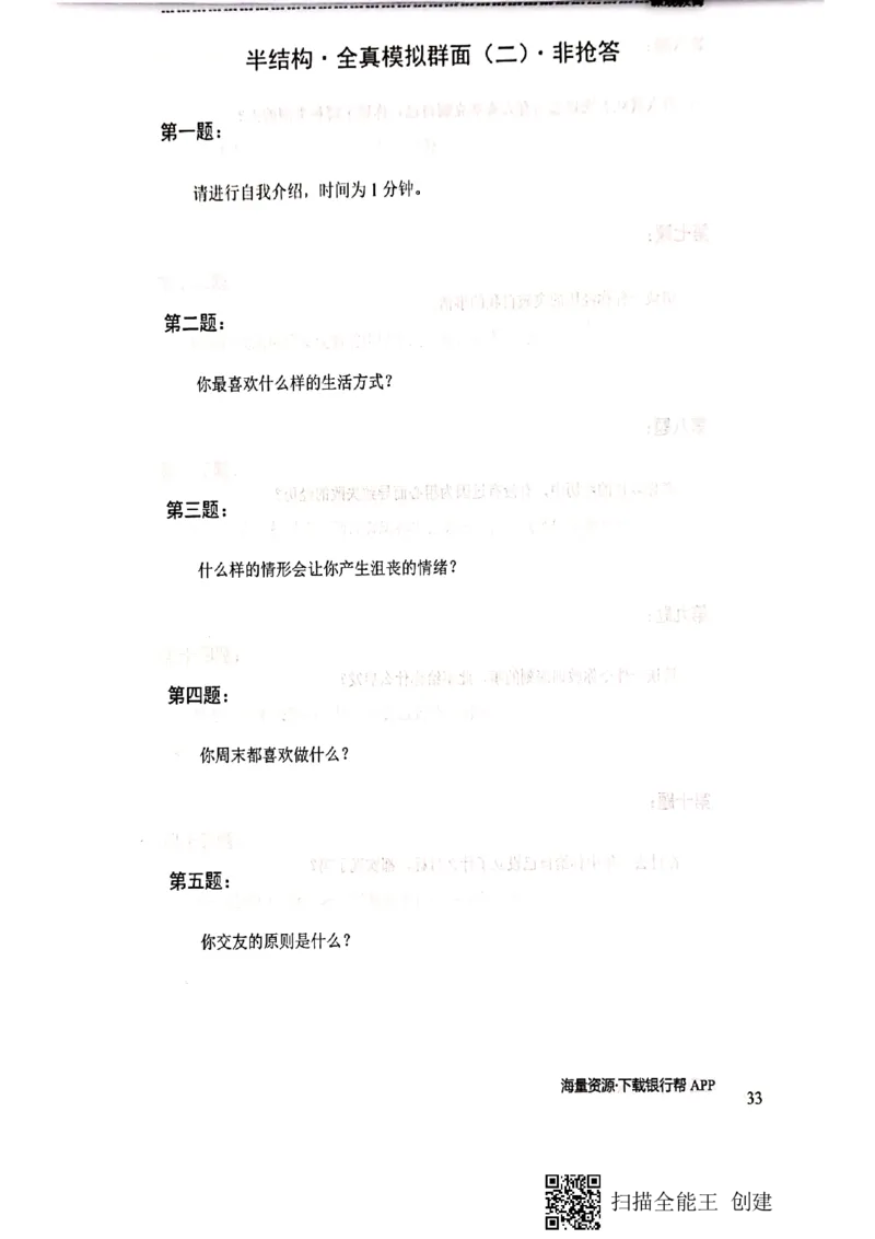 银行半结构题本_2025春招题库汇总_十大行测题库_2023年十大热门题库更新中_09、易考汇总_银行面试_04银行半结构无领导题本