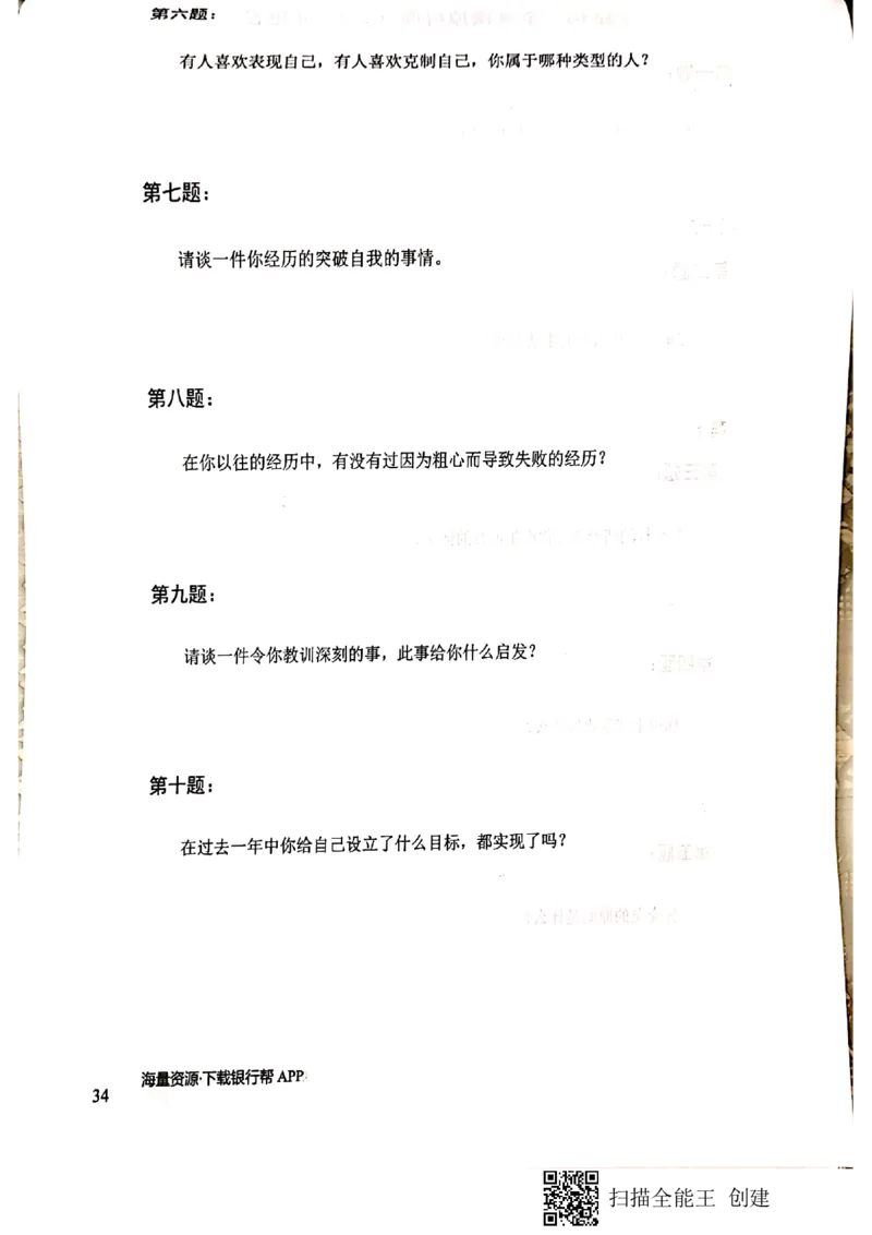 银行半结构题本_2025春招题库汇总_十大行测题库_2023年十大热门题库更新中_09、易考汇总_银行面试_04银行半结构无领导题本