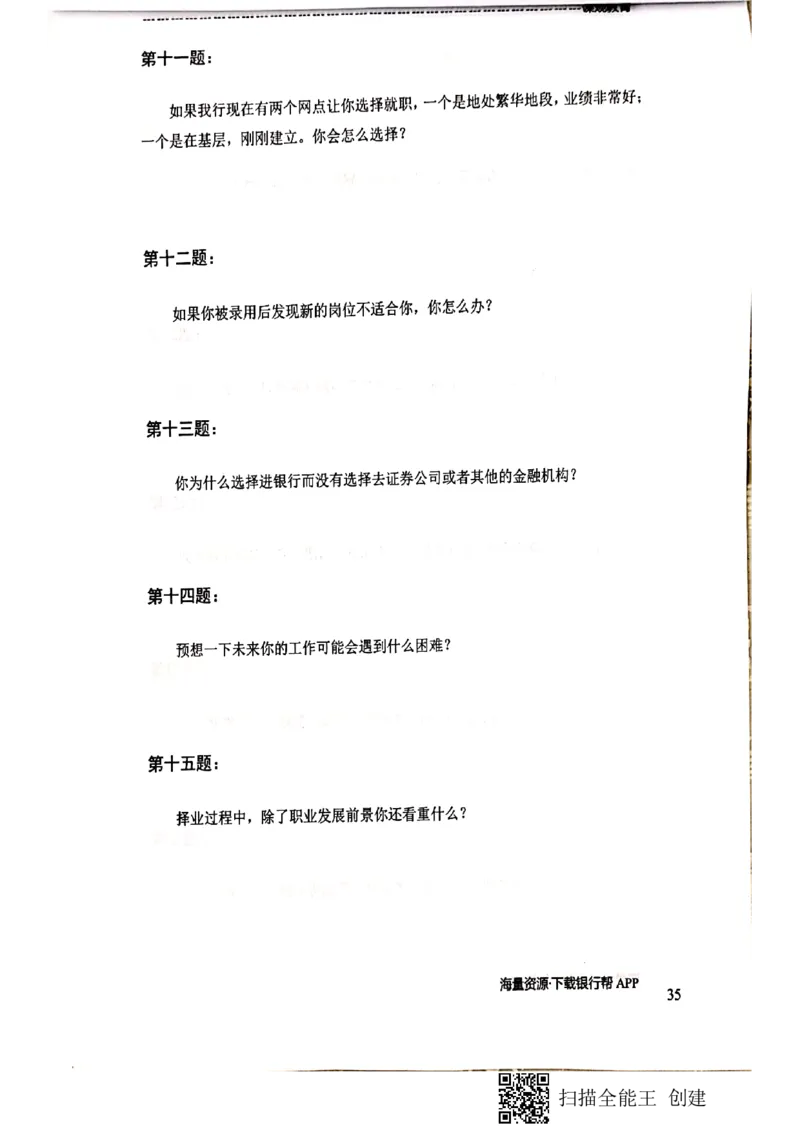 银行半结构题本_2025春招题库汇总_十大行测题库_2023年十大热门题库更新中_09、易考汇总_银行面试_04银行半结构无领导题本