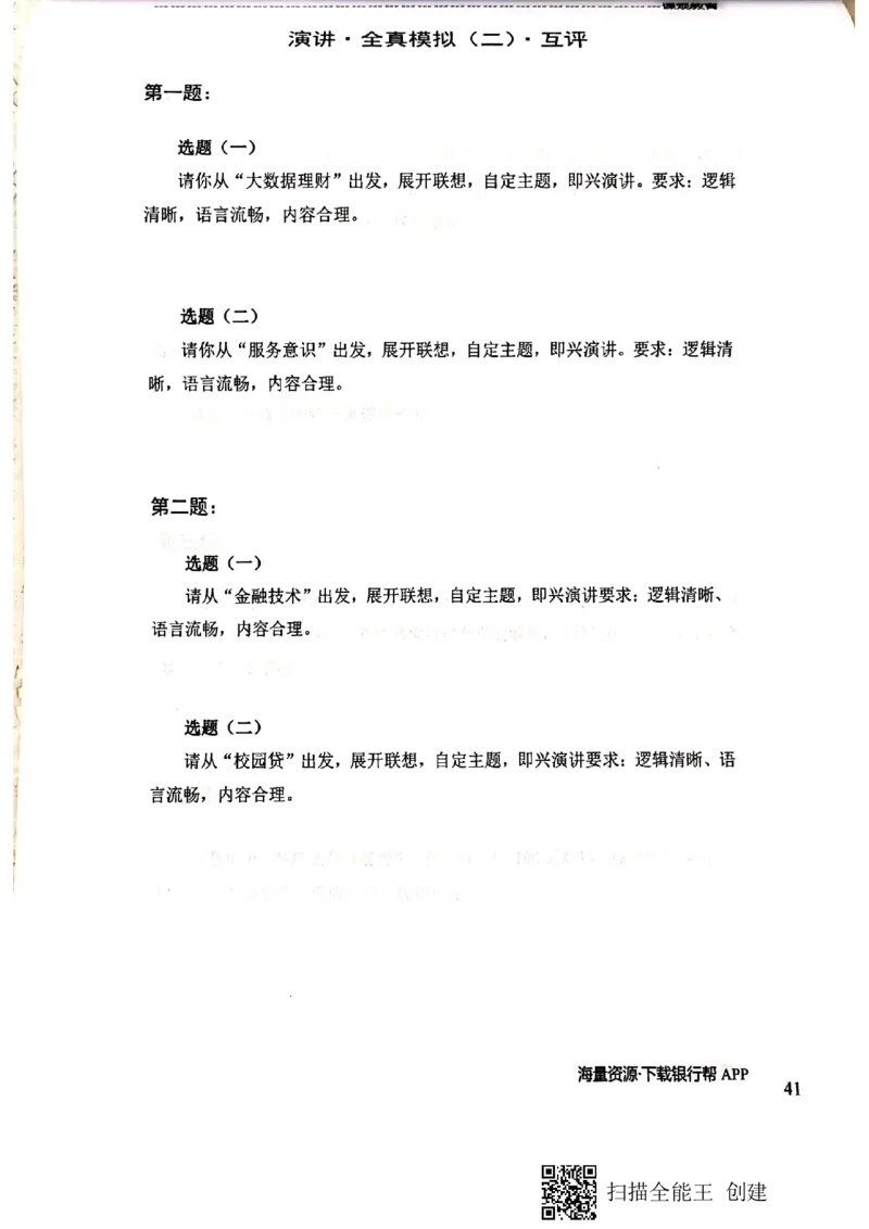 银行半结构题本_2025春招题库汇总_十大行测题库_2023年十大热门题库更新中_09、易考汇总_银行面试_04银行半结构无领导题本