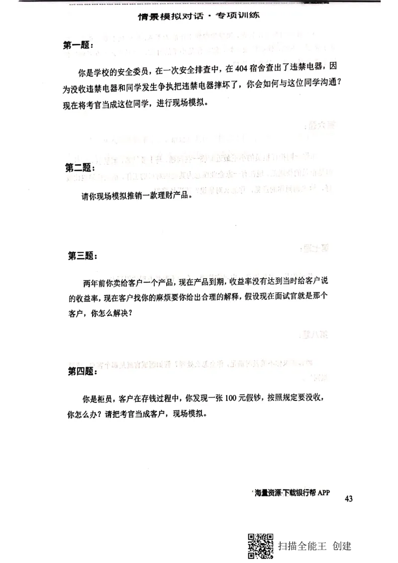 银行半结构题本_2025春招题库汇总_十大行测题库_2023年十大热门题库更新中_09、易考汇总_银行面试_04银行半结构无领导题本