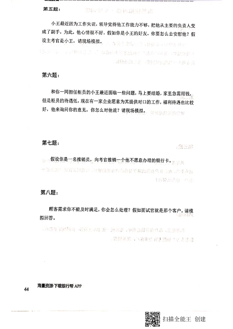 银行半结构题本_2025春招题库汇总_十大行测题库_2023年十大热门题库更新中_09、易考汇总_银行面试_04银行半结构无领导题本