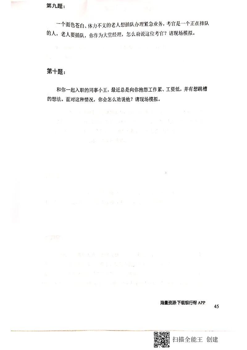 银行半结构题本_2025春招题库汇总_十大行测题库_2023年十大热门题库更新中_09、易考汇总_银行面试_04银行半结构无领导题本