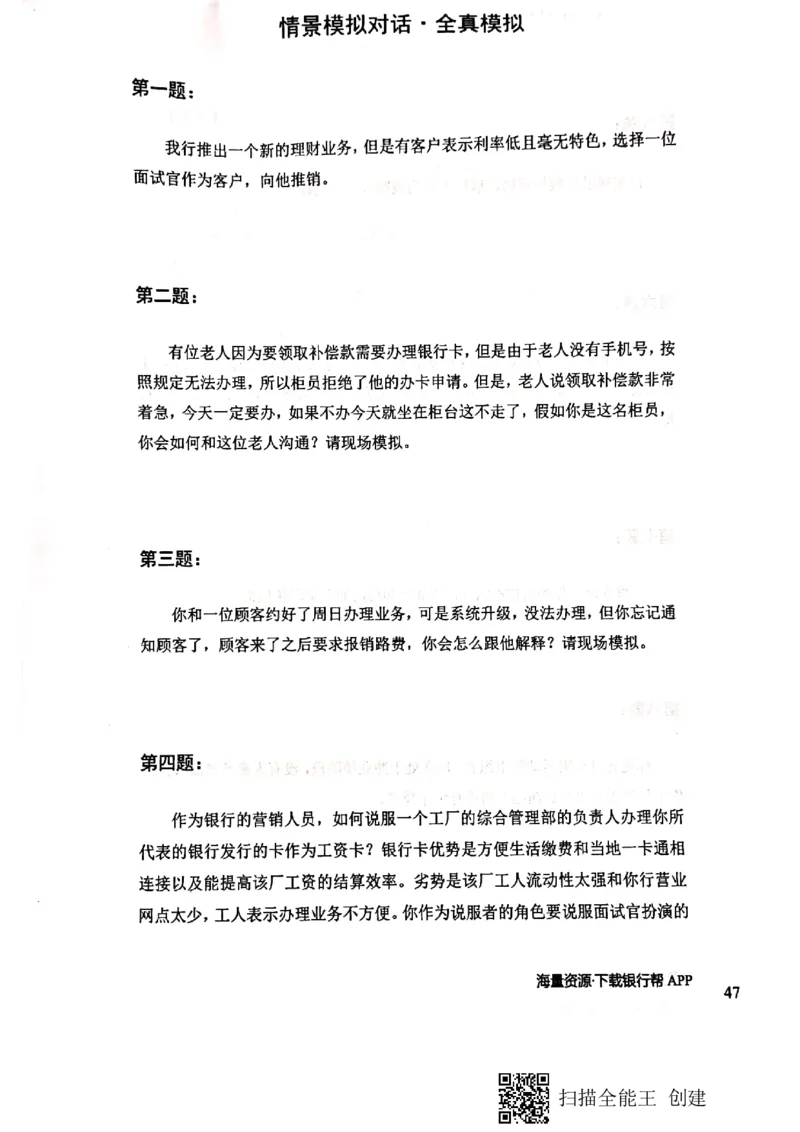 银行半结构题本_2025春招题库汇总_十大行测题库_2023年十大热门题库更新中_09、易考汇总_银行面试_04银行半结构无领导题本