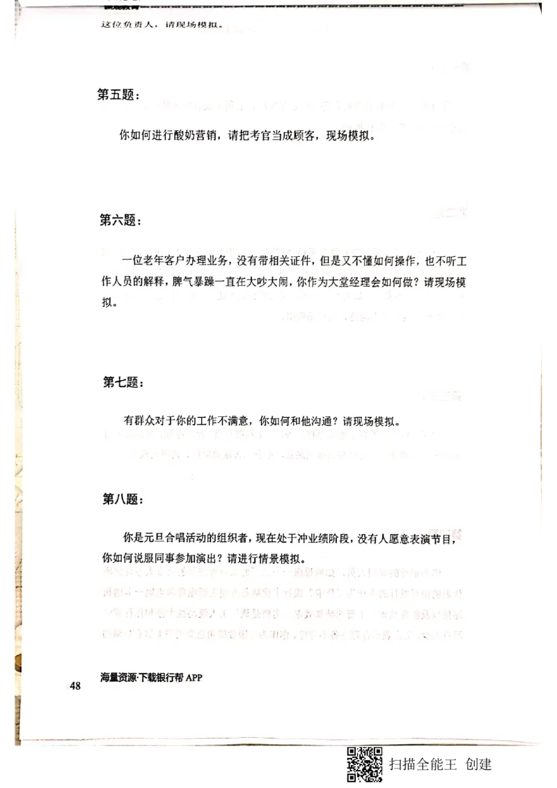 银行半结构题本_2025春招题库汇总_十大行测题库_2023年十大热门题库更新中_09、易考汇总_银行面试_04银行半结构无领导题本
