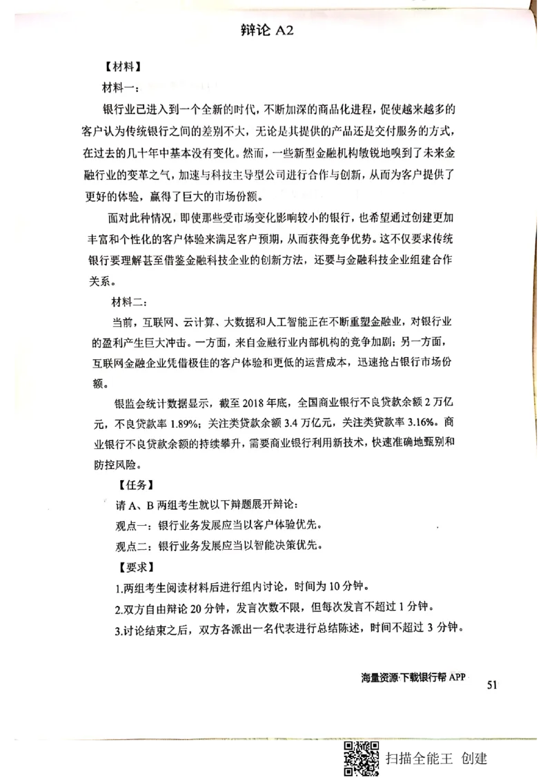 银行半结构题本_2025春招题库汇总_十大行测题库_2023年十大热门题库更新中_09、易考汇总_银行面试_04银行半结构无领导题本