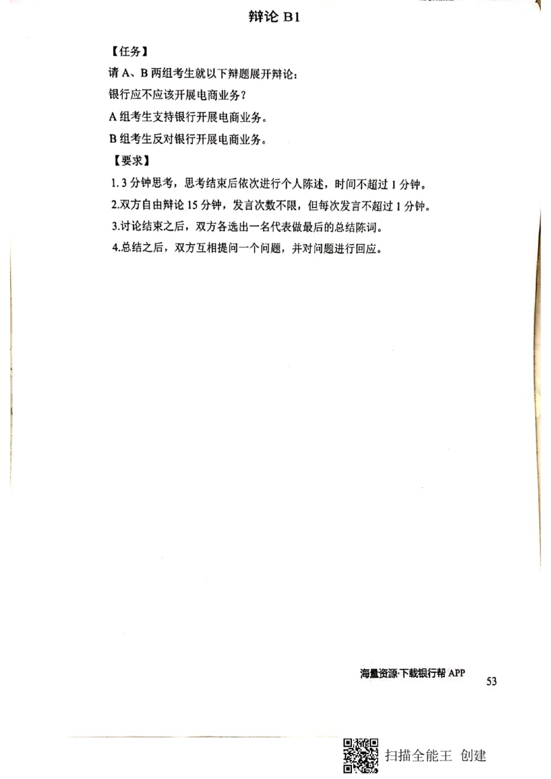 银行半结构题本_2025春招题库汇总_十大行测题库_2023年十大热门题库更新中_09、易考汇总_银行面试_04银行半结构无领导题本