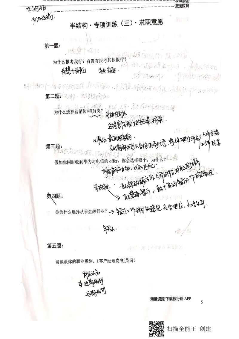 银行半结构题本_2025春招题库汇总_十大行测题库_2023年十大热门题库更新中_09、易考汇总_银行面试_04银行半结构无领导题本