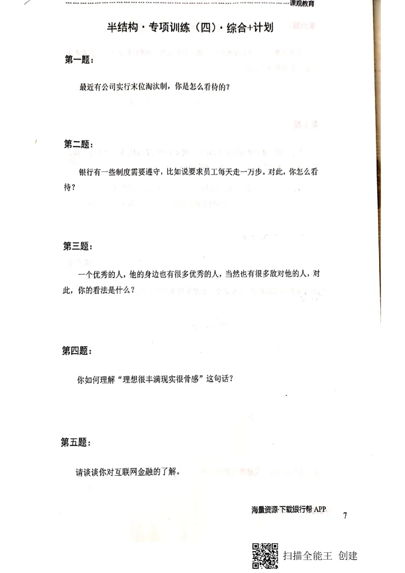 银行半结构题本_2025春招题库汇总_十大行测题库_2023年十大热门题库更新中_09、易考汇总_银行面试_04银行半结构无领导题本