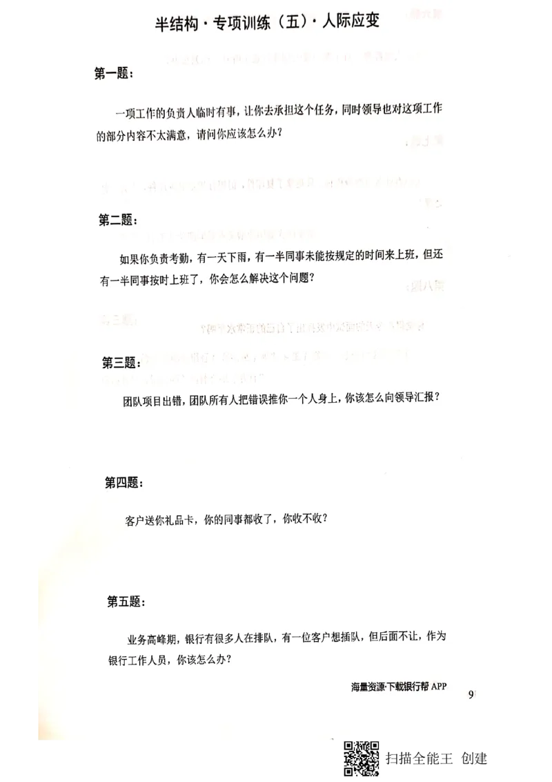 银行半结构题本_2025春招题库汇总_十大行测题库_2023年十大热门题库更新中_09、易考汇总_银行面试_04银行半结构无领导题本