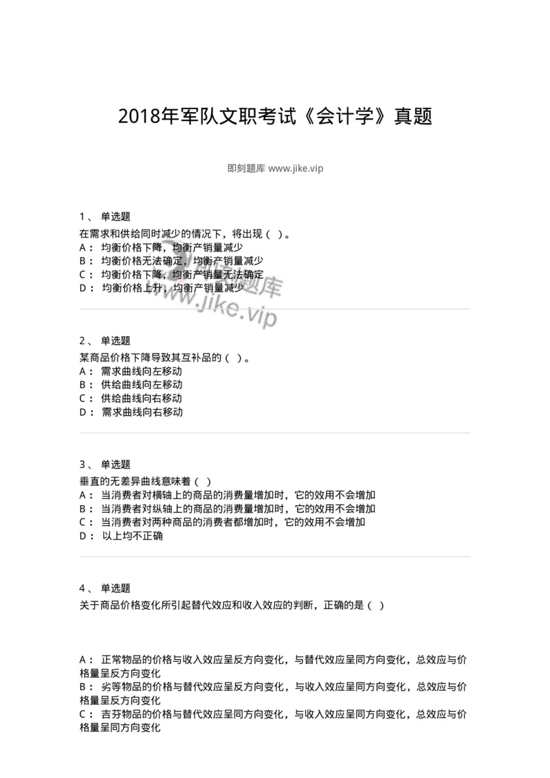 122-2018年军队文职考试《会计学》真题-137336_军队文职(1)_01.军队文职真题-专业课_（全）版本一（历年真题+章节练习+模拟题）_会计学(军队文职)_历年真题_纯题目