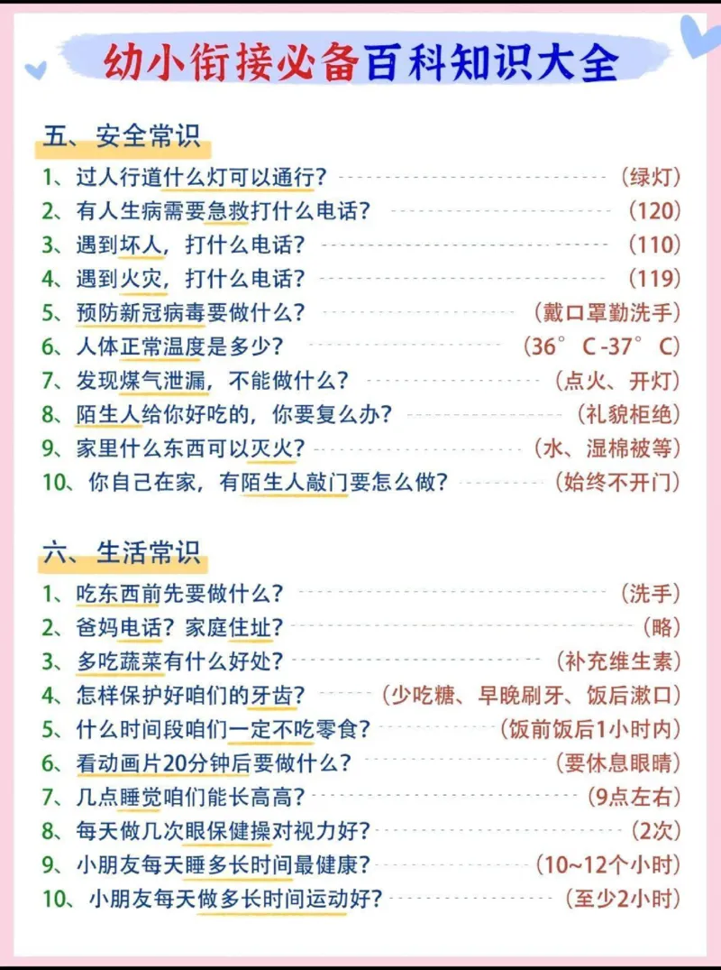 0020幼小衔接必备百科知识大全(1)(1)_幼小衔接语文