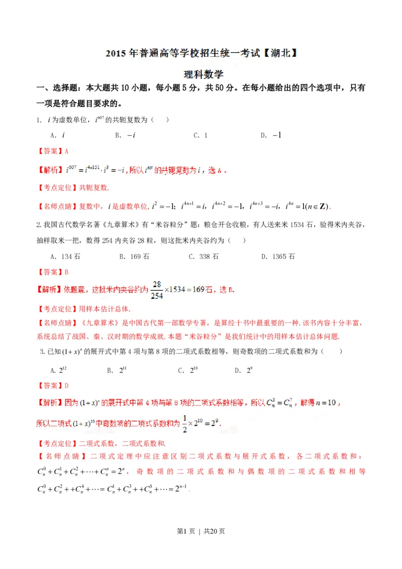 2015年高考数学试卷（理）（湖北）（解析卷）_历年高考真题合集_数学历年高考真题_新&middot;PDF版2008-2025&middot;高考数学真题_数学（按省份分类）2008-2025_2012-2025&middot;（湖北）数学高考真题