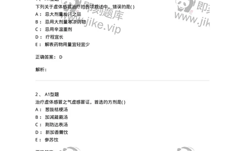 2005001-感冒-174964_军队文职(1)_01.军队文职真题-专业课_（全）版本一（历年真题+章节练习+模拟题）_中医学(军队文职)_章节练习_题目+解析