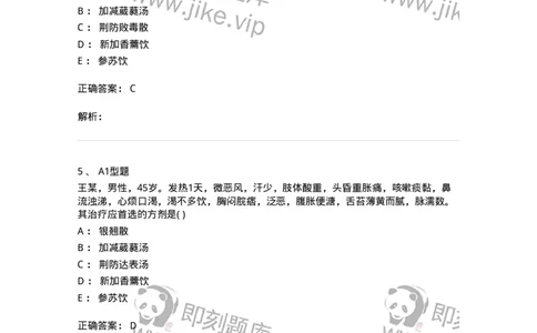 2005001-感冒-174964_军队文职(1)_01.军队文职真题-专业课_（全）版本一（历年真题+章节练习+模拟题）_中医学(军队文职)_章节练习_题目+解析