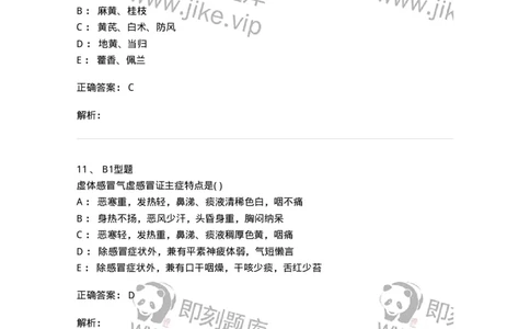 2005001-感冒-174964_军队文职(1)_01.军队文职真题-专业课_（全）版本一（历年真题+章节练习+模拟题）_中医学(军队文职)_章节练习_题目+解析