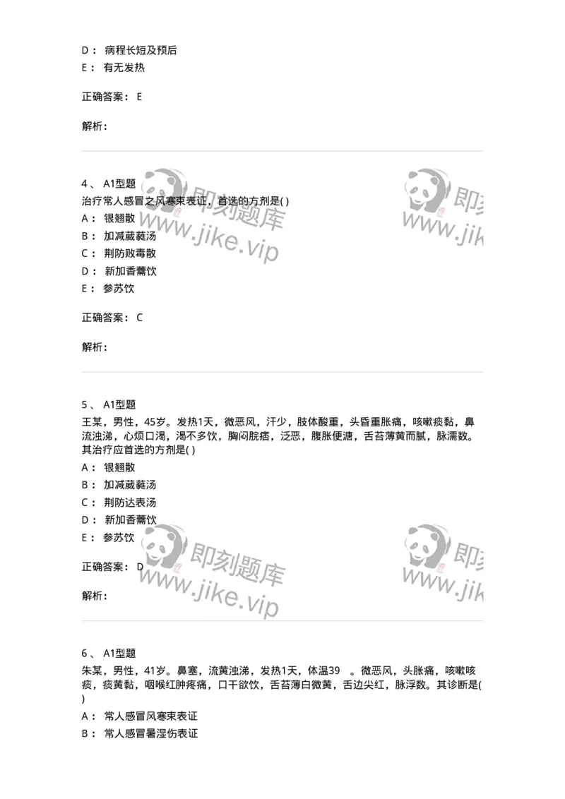 2005001-感冒-174964_军队文职(1)_01.军队文职真题-专业课_（全）版本一（历年真题+章节练习+模拟题）_中医学(军队文职)_章节练习_题目+解析