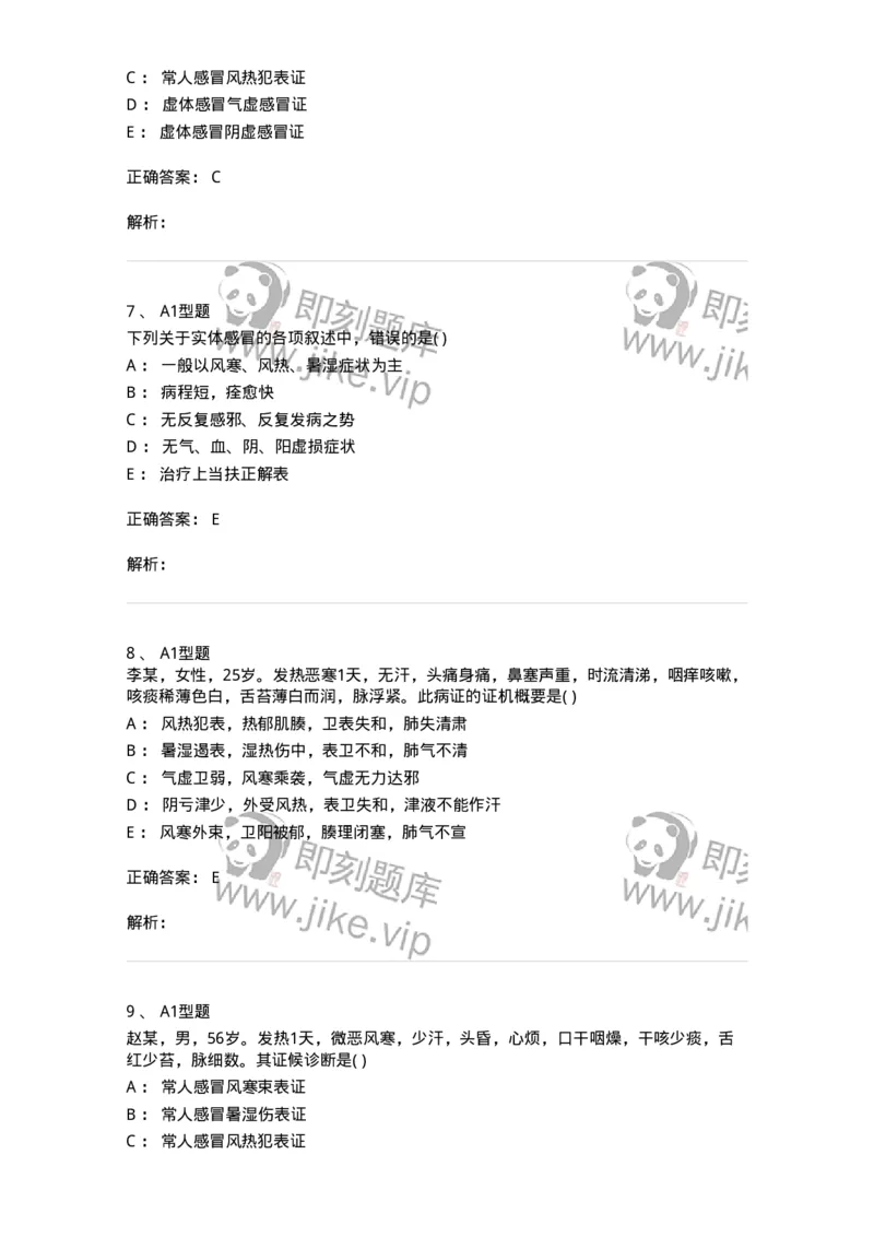 2005001-感冒-174964_军队文职(1)_01.军队文职真题-专业课_（全）版本一（历年真题+章节练习+模拟题）_中医学(军队文职)_章节练习_题目+解析