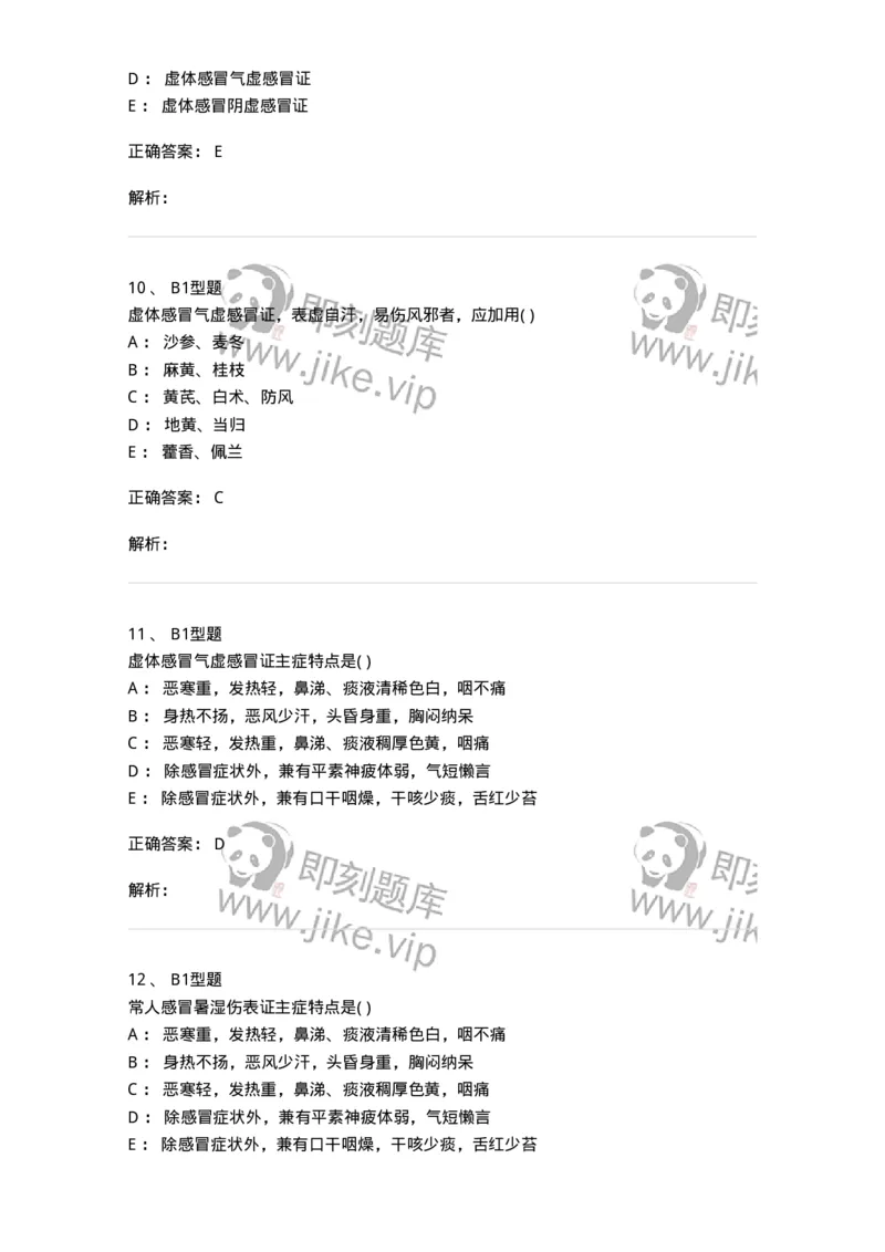 2005001-感冒-174964_军队文职(1)_01.军队文职真题-专业课_（全）版本一（历年真题+章节练习+模拟题）_中医学(军队文职)_章节练习_题目+解析