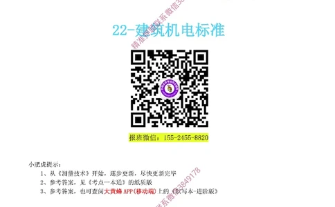 22-《考点一本通-空白版》建筑机电标准_2026年一级建造师_2026年一建机电_2025年一建机电SVIP_02-基础精讲✿高端面授✿深度强化_11-机电《教材精讲班》小肥虎SMR
