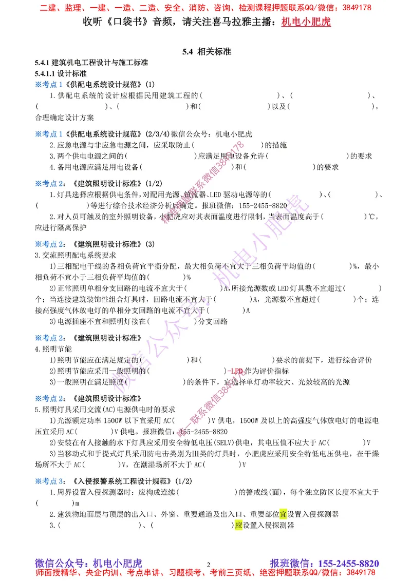 22-《考点一本通-空白版》建筑机电标准_2026年一级建造师_2026年一建机电_2025年一建机电SVIP_02-基础精讲✿高端面授✿深度强化_11-机电《教材精讲班》小肥虎SMR