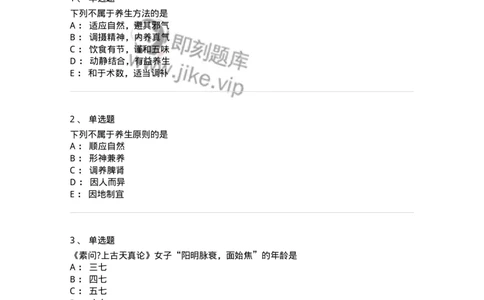 11415-养生与寿夭-174931_军队文职(1)_01.军队文职真题-专业课_（全）版本一（历年真题+章节练习+模拟题）_中医学(军队文职)_章节练习_纯题目