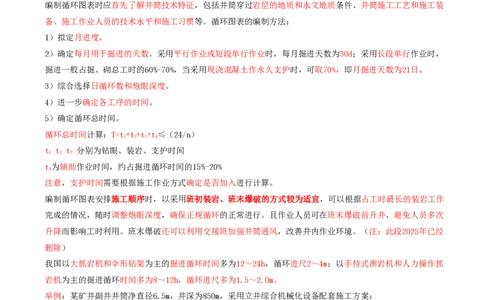 06.29-第1篇-第6章-6.2.5-立井钻眼爆破施工作业循环图表编制-6.2.6-立井井壁结构及其施工要求_2026年一级建造师_2026年一建矿业_2025年一建矿业SVIP_02-基础精讲✿高端面授✿深度强化