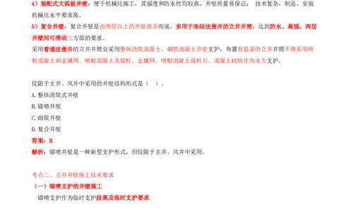 06.29-第1篇-第6章-6.2.5-立井钻眼爆破施工作业循环图表编制-6.2.6-立井井壁结构及其施工要求_2026年一级建造师_2026年一建矿业_2025年一建矿业SVIP_02-基础精讲✿高端面授✿深度强化