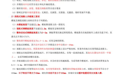 06.29-第1篇-第6章-6.2.5-立井钻眼爆破施工作业循环图表编制-6.2.6-立井井壁结构及其施工要求_2026年一级建造师_2026年一建矿业_2025年一建矿业SVIP_02-基础精讲✿高端面授✿深度强化