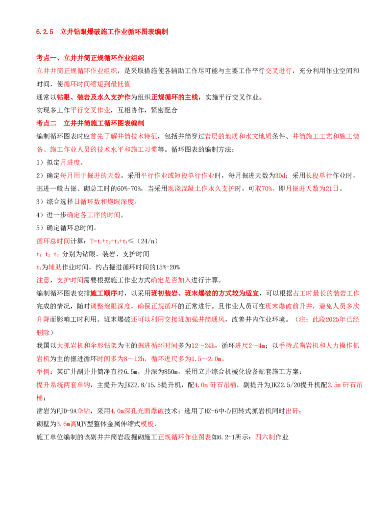 06.29-第1篇-第6章-6.2.5-立井钻眼爆破施工作业循环图表编制-6.2.6-立井井壁结构及其施工要求_2026年一级建造师_2026年一建矿业_2025年一建矿业SVIP_02-基础精讲✿高端面授✿深度强化