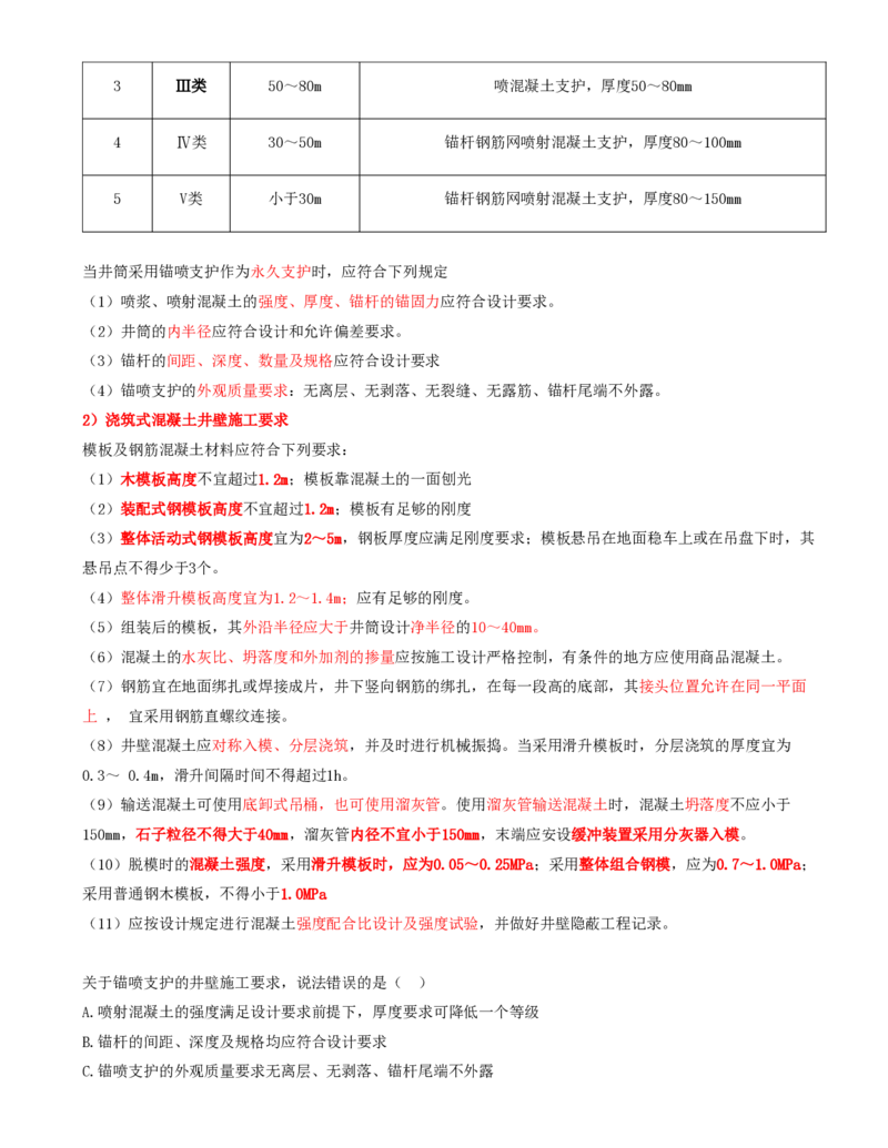 06.29-第1篇-第6章-6.2.5-立井钻眼爆破施工作业循环图表编制-6.2.6-立井井壁结构及其施工要求_2026年一级建造师_2026年一建矿业_2025年一建矿业SVIP_02-基础精讲✿高端面授✿深度强化