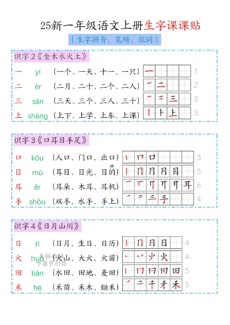 25秋一年级（上）新版语文生字笔顺组词_25秋《生字+组词+字帖》语文1-6年级