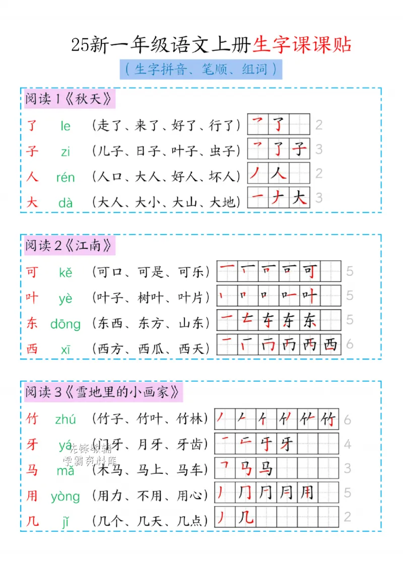 25秋一年级（上）新版语文生字笔顺组词_25秋《生字+组词+字帖》语文1-6年级