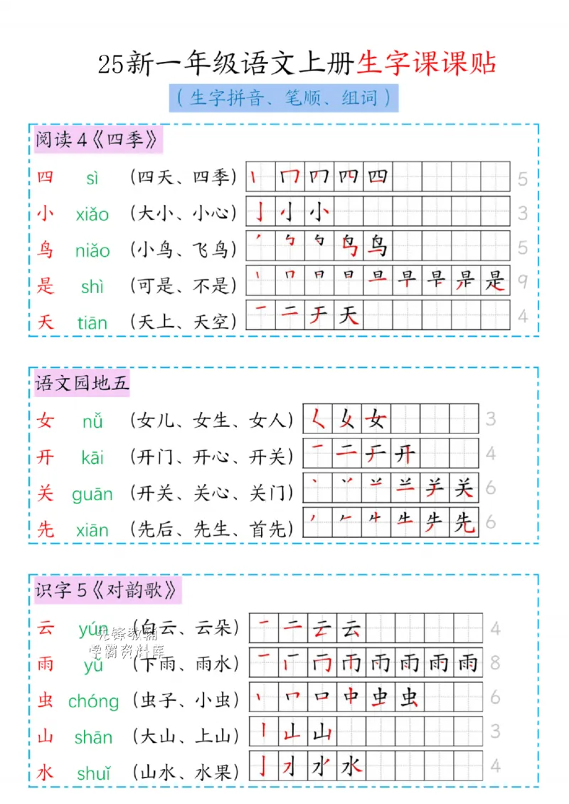 25秋一年级（上）新版语文生字笔顺组词_25秋《生字+组词+字帖》语文1-6年级