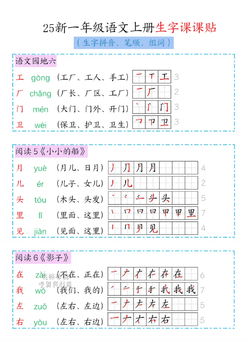 25秋一年级（上）新版语文生字笔顺组词_25秋《生字+组词+字帖》语文1-6年级