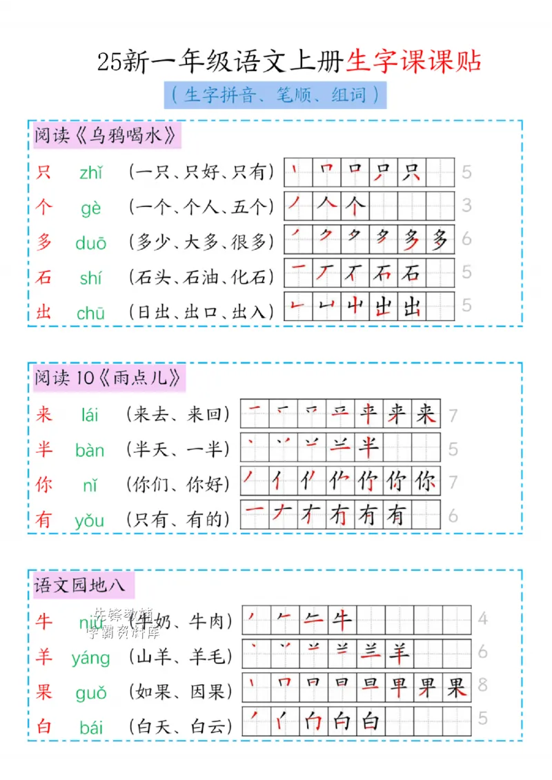 25秋一年级（上）新版语文生字笔顺组词_25秋《生字+组词+字帖》语文1-6年级