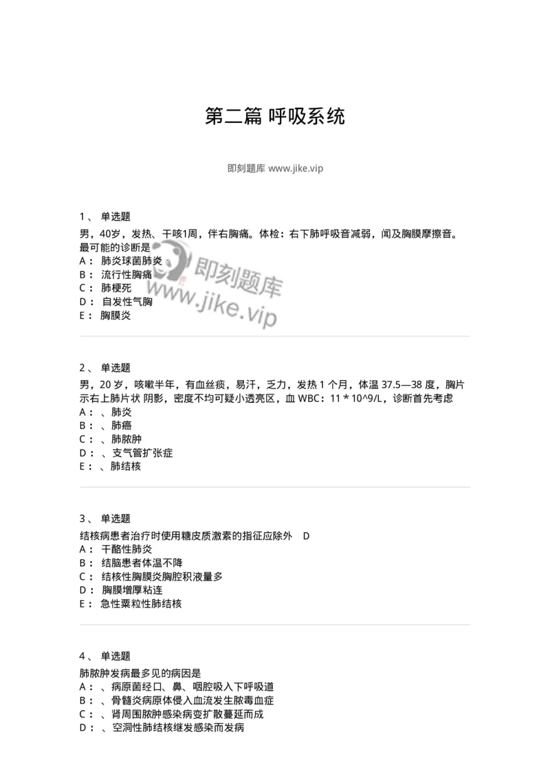 110202-第二篇呼吸系统-174800_军队文职(1)_01.军队文职真题-专业课_（全）版本一（历年真题+章节练习+模拟题）_临床医学(军队文职)_章节练习_纯题目