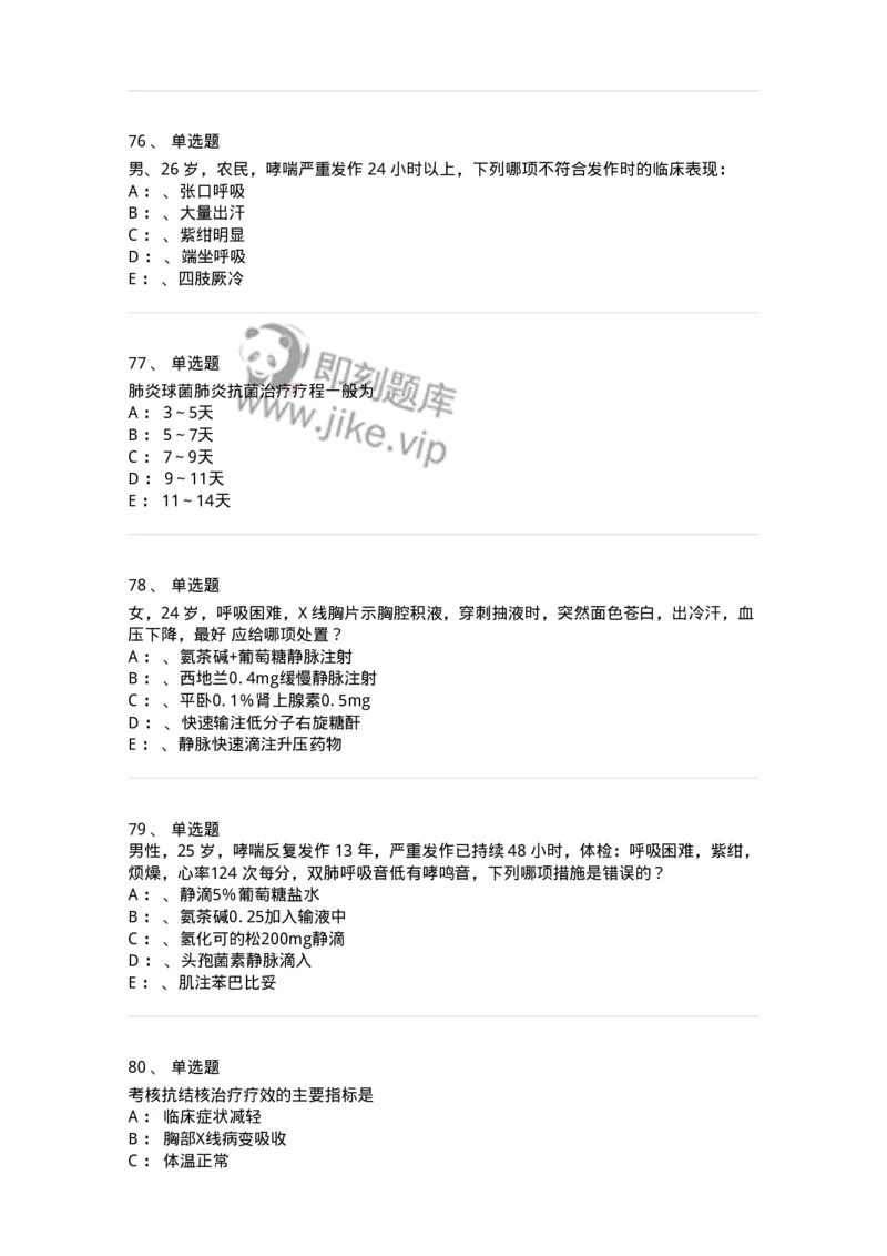 110202-第二篇呼吸系统-174800_军队文职(1)_01.军队文职真题-专业课_（全）版本一（历年真题+章节练习+模拟题）_临床医学(军队文职)_章节练习_纯题目