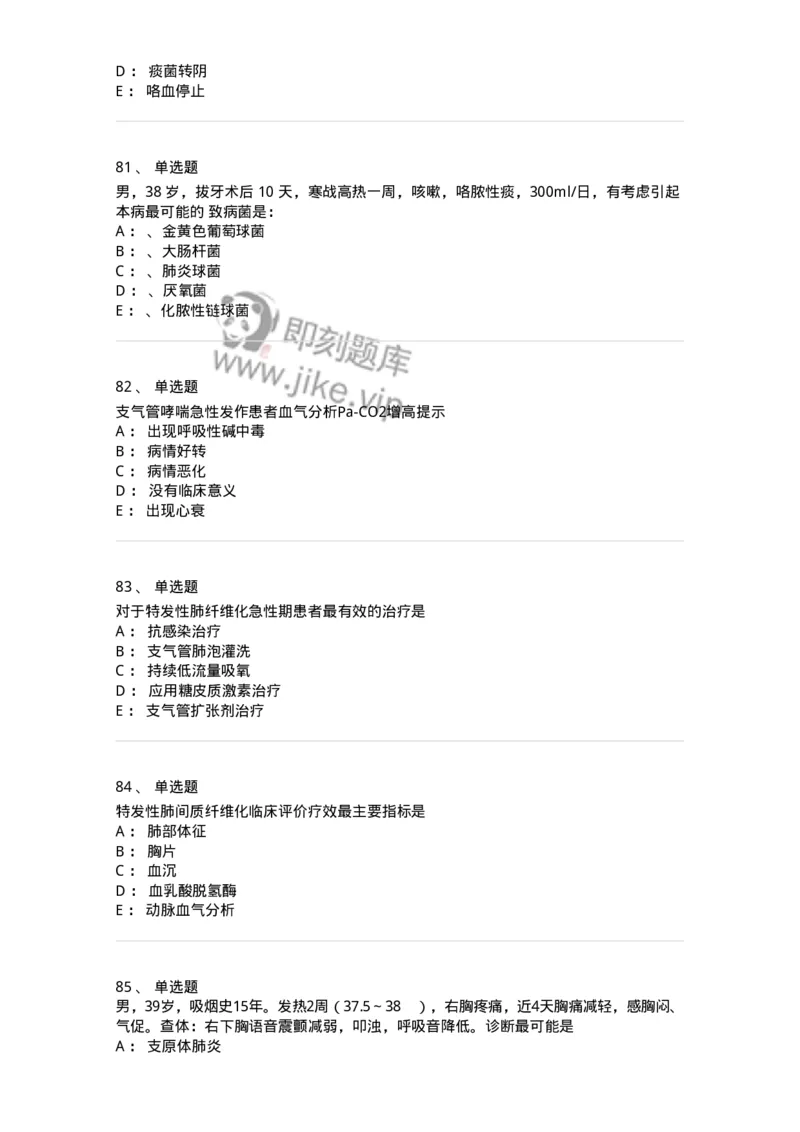 110202-第二篇呼吸系统-174800_军队文职(1)_01.军队文职真题-专业课_（全）版本一（历年真题+章节练习+模拟题）_临床医学(军队文职)_章节练习_纯题目