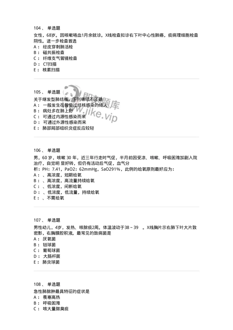 110202-第二篇呼吸系统-174800_军队文职(1)_01.军队文职真题-专业课_（全）版本一（历年真题+章节练习+模拟题）_临床医学(军队文职)_章节练习_纯题目